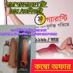 ১০০মিলি স্ট্রবেরি ফ্লেভার জেল সাথে থাকছে লাভ লক কনডম ১১৯৯ টাকা